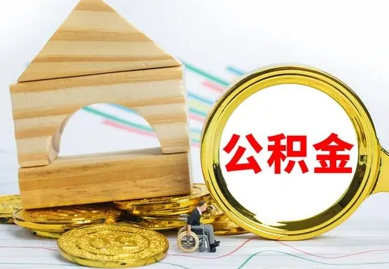 兰州取公积金流程（取公积金的办法）